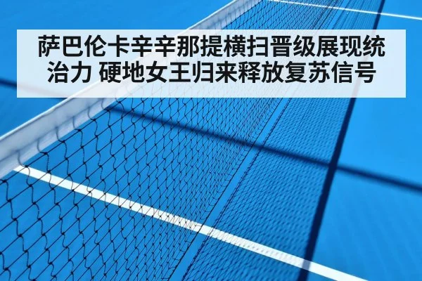 萨巴伦卡辛辛那提横扫晋级展现统治力 硬地女王归来释放复苏信号