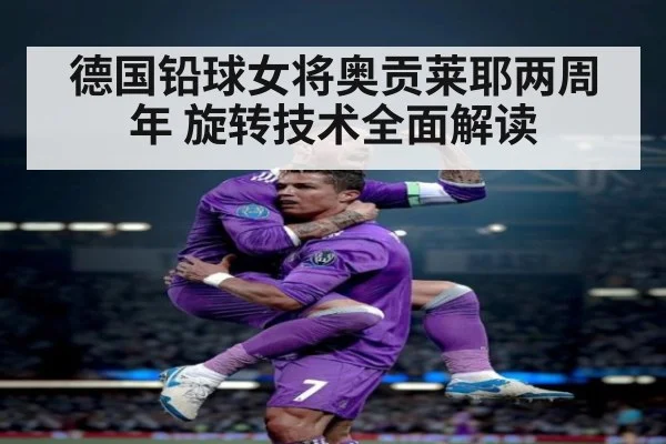 德国铅球女将奥贡莱耶两周年 旋转技术全面解读