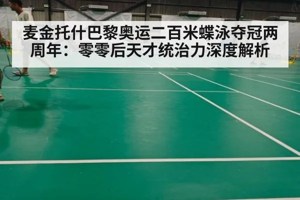 麦金托什巴黎奥运二百米蝶泳夺冠两周年：零零后天才统治力深度解析