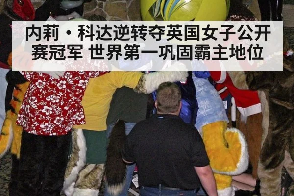 内莉·科达逆转夺英国女子公开赛冠军 世界第一巩固霸主地位