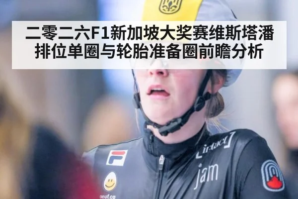 二零二六F1新加坡大奖赛维斯塔潘排位单圈与轮胎准备圈前瞻分析 - AYX