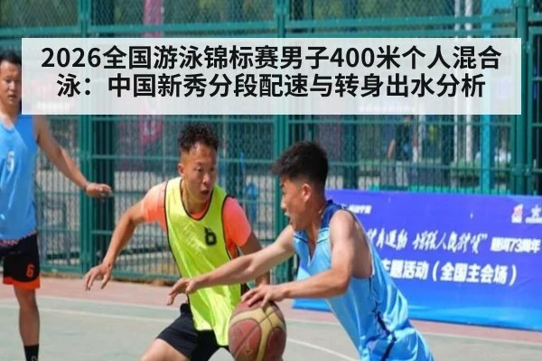 2026全国游泳锦标赛男子400米个人混合泳：中国新秀分段配速与转身出水分析 - AYX