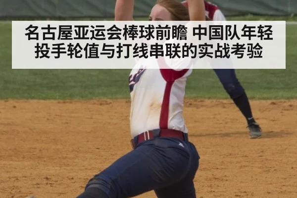 名古屋亚运会棒球前瞻 中国队年轻投手轮值与打线串联的实战考验 - AYX