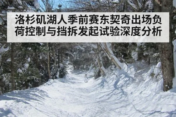 洛杉矶湖人季前赛东契奇出场负荷控制与挡拆发起试验深度分析 - AYX